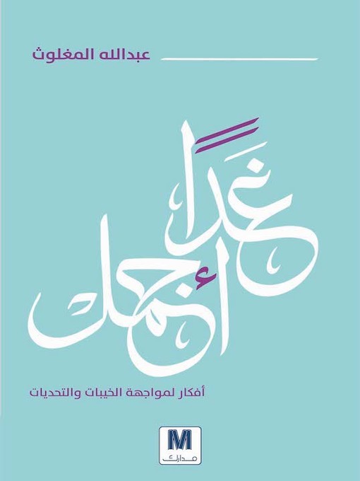 Cover of غدًا أجمل